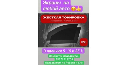 распродажа тонировки 