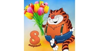 8 марта 